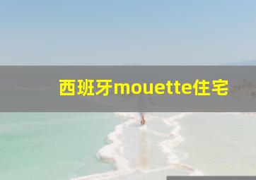 西班牙mouette住宅