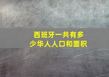 西班牙一共有多少华人人口和面积