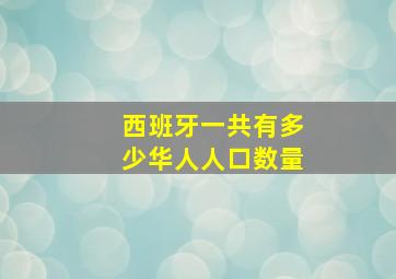 西班牙一共有多少华人人口数量