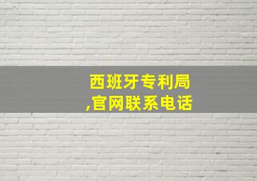 西班牙专利局,官网联系电话