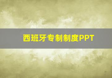 西班牙专制制度PPT