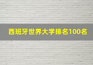 西班牙世界大学排名100名