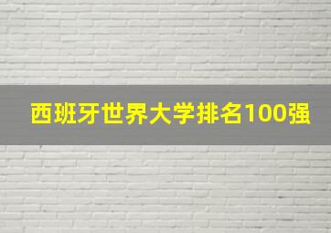 西班牙世界大学排名100强