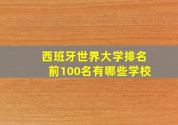 西班牙世界大学排名前100名有哪些学校