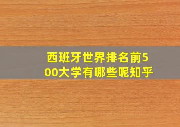 西班牙世界排名前500大学有哪些呢知乎