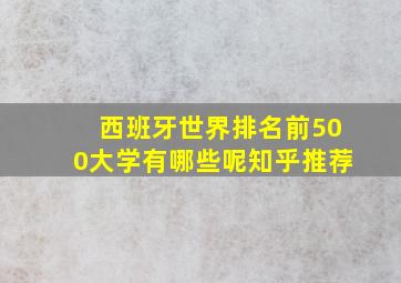 西班牙世界排名前500大学有哪些呢知乎推荐