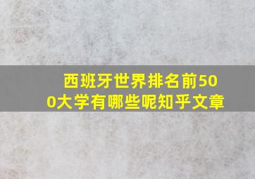 西班牙世界排名前500大学有哪些呢知乎文章