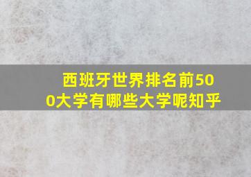 西班牙世界排名前500大学有哪些大学呢知乎