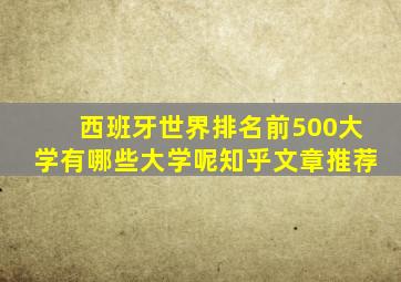 西班牙世界排名前500大学有哪些大学呢知乎文章推荐