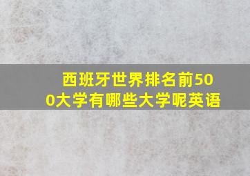 西班牙世界排名前500大学有哪些大学呢英语