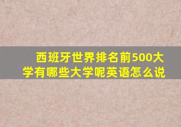 西班牙世界排名前500大学有哪些大学呢英语怎么说