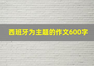 西班牙为主题的作文600字