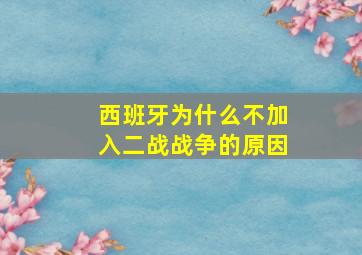 西班牙为什么不加入二战战争的原因