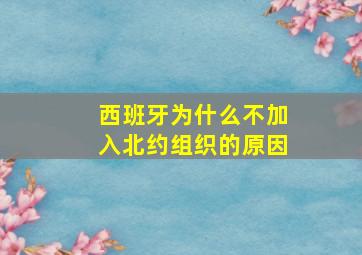 西班牙为什么不加入北约组织的原因