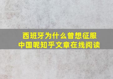 西班牙为什么曾想征服中国呢知乎文章在线阅读