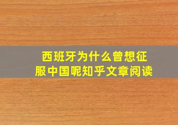 西班牙为什么曾想征服中国呢知乎文章阅读