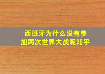 西班牙为什么没有参加两次世界大战呢知乎