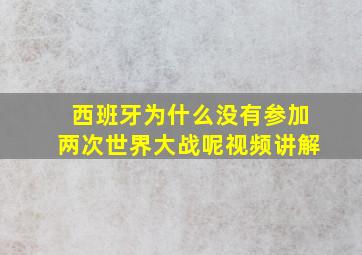 西班牙为什么没有参加两次世界大战呢视频讲解