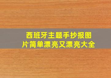 西班牙主题手抄报图片简单漂亮又漂亮大全