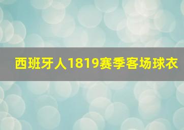 西班牙人1819赛季客场球衣