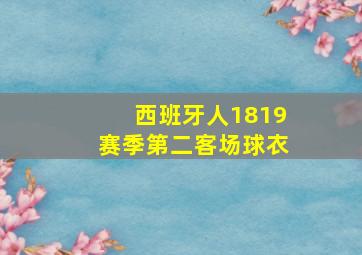 西班牙人1819赛季第二客场球衣