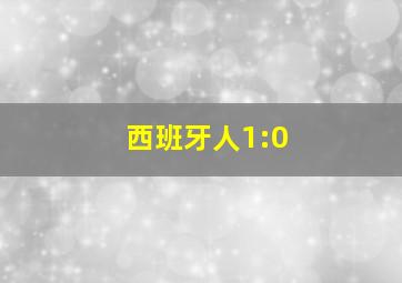 西班牙人1:0