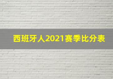 西班牙人2021赛季比分表