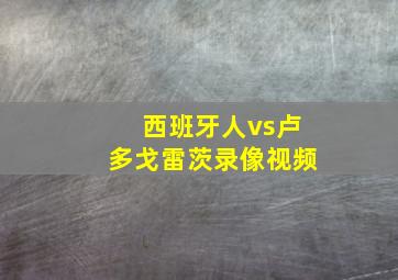 西班牙人vs卢多戈雷茨录像视频