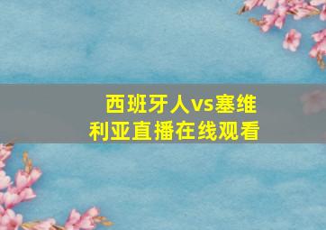 西班牙人vs塞维利亚直播在线观看