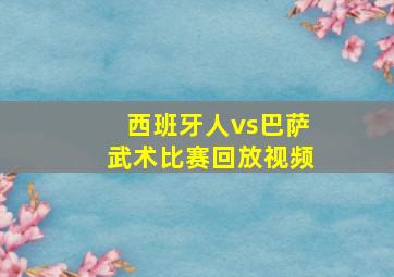 西班牙人vs巴萨武术比赛回放视频