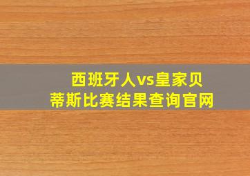 西班牙人vs皇家贝蒂斯比赛结果查询官网