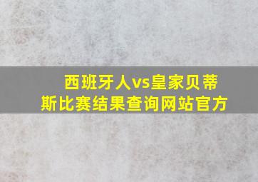 西班牙人vs皇家贝蒂斯比赛结果查询网站官方