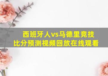 西班牙人vs马德里竞技比分预测视频回放在线观看