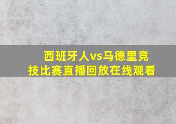 西班牙人vs马德里竞技比赛直播回放在线观看