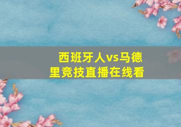 西班牙人vs马德里竞技直播在线看