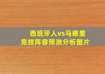 西班牙人vs马德里竞技阵容预测分析图片