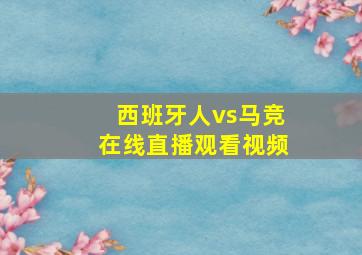 西班牙人vs马竞在线直播观看视频