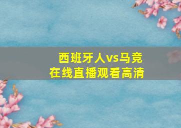 西班牙人vs马竞在线直播观看高清