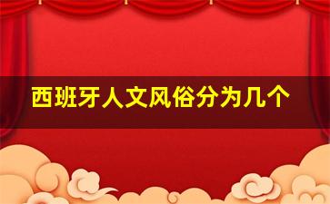 西班牙人文风俗分为几个