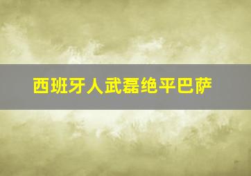 西班牙人武磊绝平巴萨