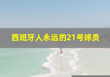 西班牙人永远的21号球员