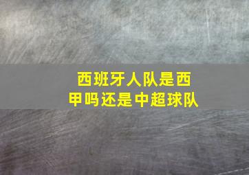 西班牙人队是西甲吗还是中超球队