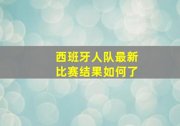 西班牙人队最新比赛结果如何了