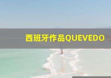 西班牙作品QUEVEDO