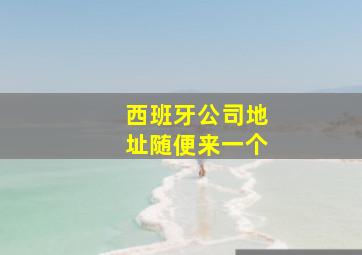 西班牙公司地址随便来一个