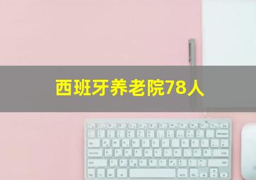 西班牙养老院78人