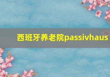 西班牙养老院passivhaus