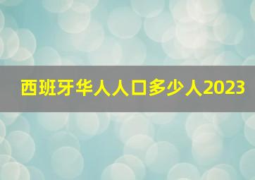 西班牙华人人口多少人2023