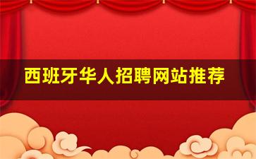 西班牙华人招聘网站推荐