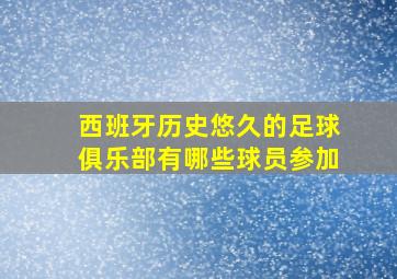 西班牙历史悠久的足球俱乐部有哪些球员参加